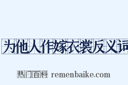 为他人作嫁衣裳反义词是什么意思的图片